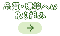 品質・環境への取り組み