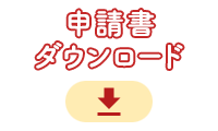 申請書ダウンロード