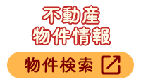 不動産物件情報