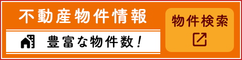 不動産物件情報