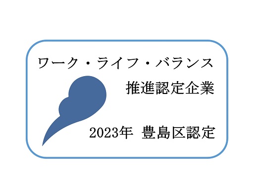 豊島区ワーク・ライフ・バランス推進企業